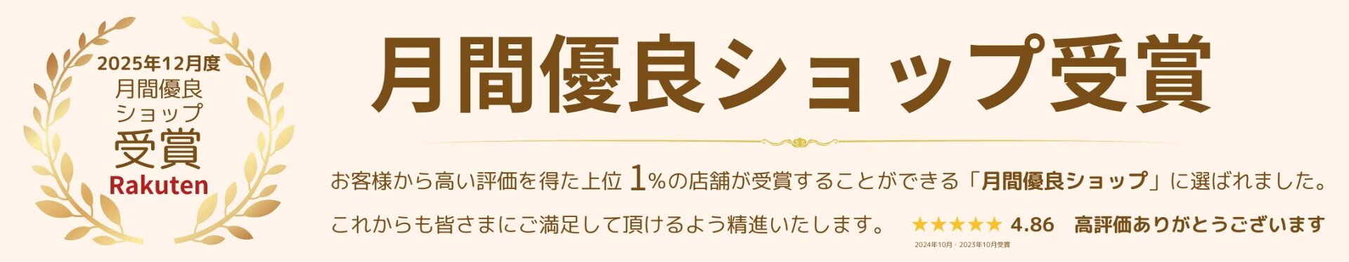 月間優良ショップ