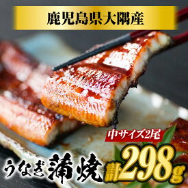 【送料無料】国産うなぎ蒲焼きギフトセット（149g×2尾）国産 鹿児島県産 うなぎ蒲焼ギフト　国産 うなぎ お歳暮　国産 うなぎ 贈答用　鹿児島県産 うなぎ蒲焼　国産 うなぎ お歳暮ギフト　うなぎお歳暮ギフト人気　楠田淡水