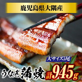 【送料無料】国産うなぎ蒲焼きギフトセット（189g×5尾）国産 鹿児島県産 うなぎ蒲焼ギフト　国産 うなぎ お歳暮　国産 うなぎ 贈答用　鹿児島県産 うなぎ蒲焼　国産 うなぎ お歳暮ギフト　うなぎお歳暮ギフト人気　楠田淡水