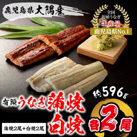 【送料無料】うなぎ蒲焼＆白焼 149g×各2尾 国産 鹿児島県産 うなぎ　うなぎ ギフト　国産 うなぎ お歳暮　国産 うなぎ 贈答用　鹿児島県産 うなぎ　国産 うなぎ お歳暮ギフト　うなぎお歳暮ギフト人気　楠田淡水