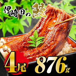 【送料無料】国産うなぎ蒲焼きギフトセット(219g×4尾)お歳暮に最適!鹿児島県産 うなぎ蒲焼 うなぎ 真空パツク うなぎ 化粧箱入り うなぎ熨斗(のし)対応 うなぎ高級 国産うなぎ