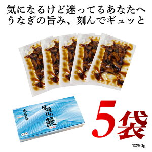 【送料無料】国産うなぎ 蒲焼刻み鰻5食セット 刻みうなぎ お取り寄せ 刻みうなぎ プレゼント 刻みうなぎ 蒲焼き 刻みうなぎ 贈答用 冷凍 保存可 刻みうなぎ ギフト包装 のし対応 刻
