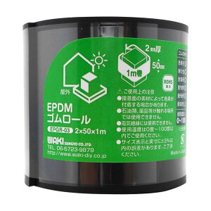 和気産業 EPDMゴムロール 粘着無し 黒 厚み2x幅50x長さ1000mm 屋外 緩衝材 隙間 EPGR-03