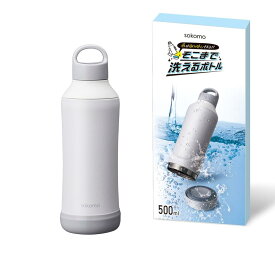 【そこまで洗えるボトル】ドウシシャ 水筒 ステンレスボトル 500ml 真空断熱 保温保冷 魔法瓶 洗いやすい ホワイト sokomo