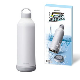 【そこまで洗えるボトル】ドウシシャ 水筒 ステンレスボトル 800ml 真空断熱 保温保冷 魔法瓶 洗いやすい ホワイト sokomo