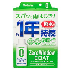 SurLuster(シュアラスター) ゼロウィンドウ コート 80ml 約1年耐久 塗りこみタイプ ガラス撥水剤 コーティング ガラス系コーティング フロントガラス サイドミラー 付属スポンジ付き 洗車 S-130