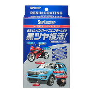 SurLuster(シュアラスター) レジンコーティング 未塗装樹脂 白化防止 劣化防止 長期耐久 UV吸収剤配合 紫…