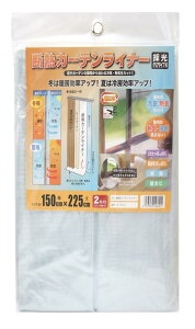 明和グラビア 冷気を防ぐ 窓 冷暖房効率UP カーテン 省エネ 節電 採光 UVカット 取り付け簡単 クリア 半透明 断熱カーテンライナー 150cm×225cm 2枚入