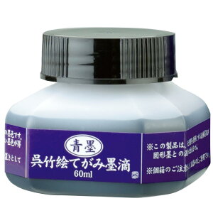 呉竹 墨汁 青墨 絵手紙用 絵てがみ墨滴 60ml BA41-6