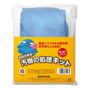 サラヤ 汚物の処理キット 65126
