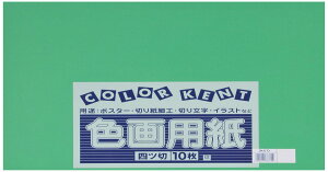 大王製紙 画用紙 再生 色画用紙 四ツ切サイズ 10枚入 みどり(緑)