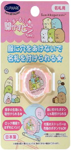 クリップウェア 名札 まーるい開かずピンちゃん すみっコぐらし 集合 CA-021SS