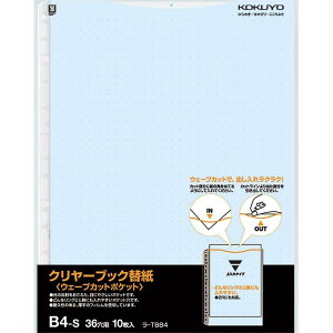 コクヨ ファイル クリアファイル ウェーブカット 替紙 B4 青 10枚 ラ-T884B