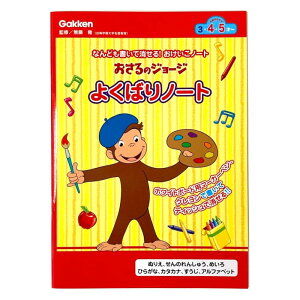 学研ステイフル おさるのジョージ よくばりノート おけいこノート ジョージ N08513