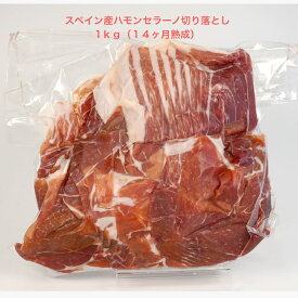 スペイン産生ハム　ハモンセラーノ切り落とし1kg（14ヶ月熟成）ホームパーティ キャンプ飯 お取り寄せグルメ おつまみ ワイン好き 誕生日 御祝 コダマ生ハム 生ハム パーティー 生ハム 大容量 生ハム 1kg 熟成生ハム