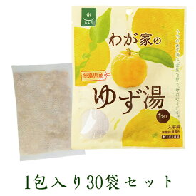 在庫セール　ぽかぽか！入浴用わが家のゆず湯 30g×1P入り1ケース(30袋）30回分　徳島県産柚子乾燥ゆず100％。