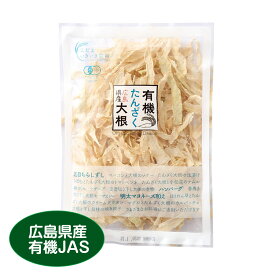 【国産・有機栽培】広島県産有機たんざく大根32g　サラダや非常食にも！