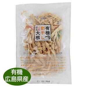 【国産・有機栽培】広島県産有機割干し大根 40g 漬物や非常食にも!