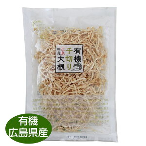 【国産・有機栽培】《広島県産有機千切り大根 40g》ダイエットにも・非常食にも!