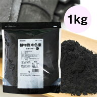 【業務用】こだま食品　国産竹炭パウダー 食用 食品添加物：植物炭末色素