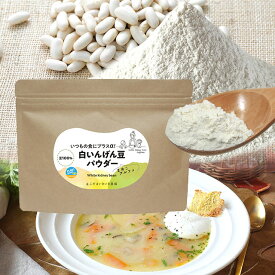 加熱いらず！白いんげん豆パウダー【まめこアルファ】1袋150g　or　お得な6袋セット　veganヴイーガン・離乳食・介護食用途に最適！乳不使用テリーヌづくりに 食物繊維　たんぱく質 白いんげん 粉末 プラントベースフード