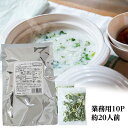 【業務用】春の七草2g×10パック（約20～30人前）【フリーズドライ七草】