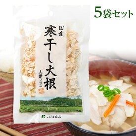 国産　寒干し大根　人参プラス5袋セット　時短簡単調理の乾燥野菜！