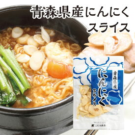 青森県産　乾燥にんにくスライス　5袋セット　乾燥野菜 元気野菜 トッピングに！ニンニク ラーメンに！パスタに ノンフライ ガーリック