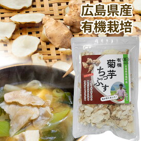 【有機・広島県世羅町産】菊芋チップス　オーガニック　乾燥　ノンフライ　たっぷり50g入