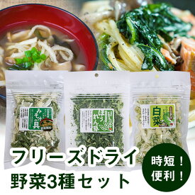 送料込【国産・広島県産】フリーズドライ野菜おためし3種セット・ほうれんそう・みそ汁の具・白菜