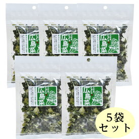 【国産・広島県産】世羅産　乾燥広島菜　20g×5袋セット 干し野菜だから欲しいだけ使える