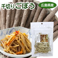 便利！【広島県世羅町産】千切りごぼう　5袋セット　乾燥　きんぴら・サラダにゴボウ
