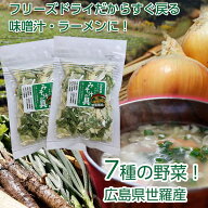 【国産・広島県産】7種の国産乾燥野菜ミックス！フリーズドライみそ汁の具おためし2袋or5袋セット！時短…
