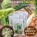 【国産・広島県産】フリーズドライ7種の国産乾燥野菜ミックス！みそ汁の具5袋セット！インスタントラーメンにも！アウトドアにも　乾燥 味噌汁の具