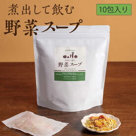 煮出して飲む野菜スープ10包入り1包で1リットル　味付けなし　野菜のお茶　国産乾燥野菜　野菜だし　ヴィーガンだし　お得な6袋セットもあり