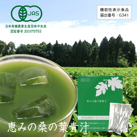 有機　恵みの桑の葉青汁（30包）国産桑の葉使用