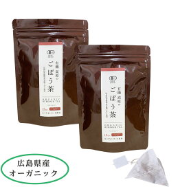 広島県産　国産無農薬 オーガニック・有機ごぼう茶ティーバッグタイプ15包×2袋セット (皮ごと焙煎)