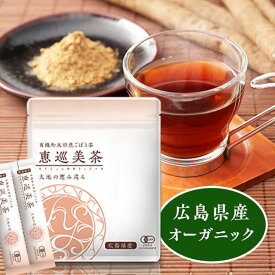 有機ごぼう茶 恵巡美茶　粉末　オーガニック【ネコポス便送料無料】【有機JAS認証自社農場栽培原料】おためしもあり