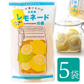 【送料込】こだま食品 【香料不使用】自分で作る レモネードの素5袋セット レモンをスライスして1日漬けるだけ。酢レモンにも。