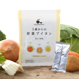 塩分が気になる方に。幼児食に。【ネコポス便送料込】 1歳からの野菜ブイヨン2.2g×15包入り　化学調味料無添加　スープ パレット