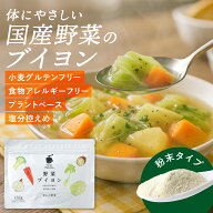 【送料無料】国産　分包　野菜ブイヨン　粉末 　スープ パレット 植物性100％　選べる分包タイプ・お得な…