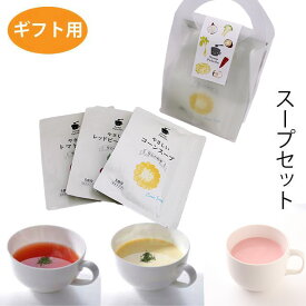 【送料込】【プチギフトに】ハンディボックス入りスープパレットやさしいスープセット