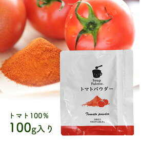 使いやすい≪トマトパウダー100g≫トマトジュースもできる！アウトドアや登山で自炊をする方にも最適！業務用のおためしとしても！