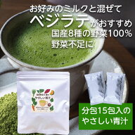 野菜100％　国産野菜8種のやさしい青汁　分包タイプ1袋15包入　ネコポス便送料無料　おためしor2袋or3袋 …