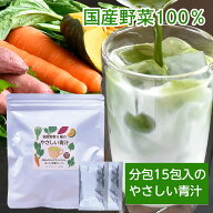 野菜100％　国産野菜8種のやさしい青汁　分包タイプ1袋15包入　ネコポス便送料無料　おためしor2袋or3袋 …