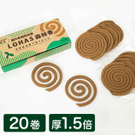 蚊取り線香より強力 屋外専用 防虫香 LOHAS 森林香 太巻き20巻 天然除虫菊 20巻入り ロハス 防虫香 屋外 …