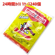 使い捨てカイロ 長時間(24時間) 日本製 1ケース240個入り 送料無料 送料込み 業務用 まとめ買い 菊の友 …