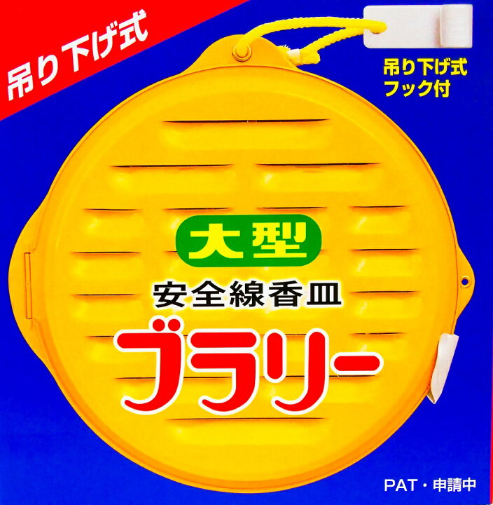 楽天市場 吊り下げ式 大型安全線香皿 ブラリー 蚊取り線香 蚊取り線香入れ 蚊取り線香ホルダー 蚊取り おしゃれ 蚊取り器 立て 蚊取り線香 ケース アウトドア 蚊取線香 かとり線香 かとりせんこう 蚊取りせんこう 蚊取せんこう 蚊遣り こだまショップ