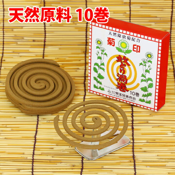 楽天市場 菊印蚊取り線香 純天然除虫菊蚊取線香 10巻入り 蚊取線香蚊取り線香かとり線香かとりせんこう蚊取りせんこう蚊取せんこう蚊遣り こだまショップ
