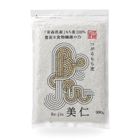 もち麦 国産 900g つがるもち麦美仁 青森産 農薬不使用 はねうまもち